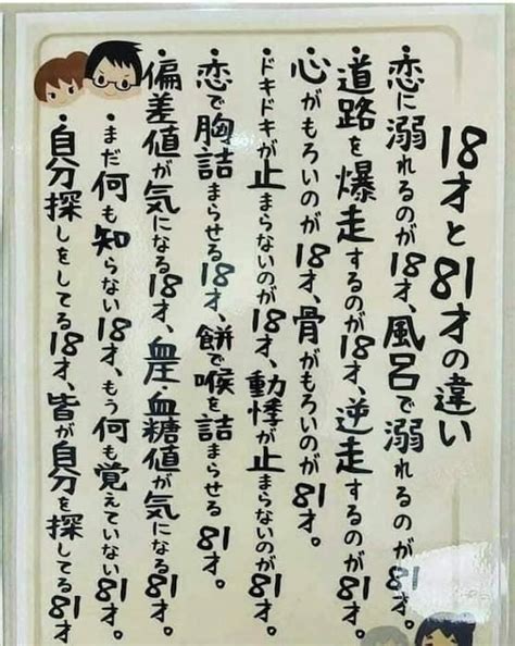 18歳と81歳の違い|「18才と81才の違い」について書かれた貼り紙に爆笑。